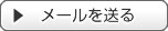 メールを送る